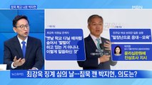 [MBN 뉴스와이드] 최강욱 징계 심의날…침묵 깬 박지현, 의도는?