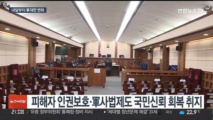 '군 성범죄' 내달부터 민간 법정서…연착륙 주목