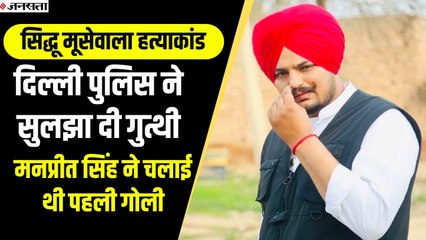 Sidhu Moosewala पर गोली चलाने वाला प्रियव्रत फौजी गिरफ्तार, दिल्ली पुलिस ने बताया कैसे हुई थी हत्या