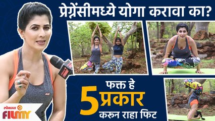 Madhavi Nemkar(Shalini) Interview  | Yoga Day Special | प्रेग्नेंसीमध्ये योगा करावा का? Lokmat Filmy