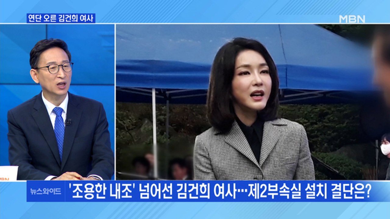 [MBN 뉴스와이드] '조용한 내조' 넘어선 김건희 여사?