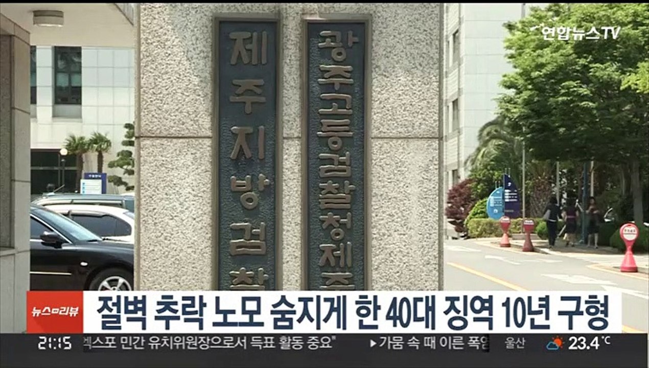 절벽으로 차몰아 치매 노모 숨지게 한 40대 징역 10년 구형