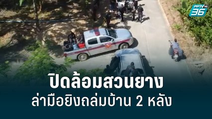 ปิดล้อมสวนยางล่ามือยิงถล่มบ้าน 2 หลัง | เข้มข่าวค่ำ | 20 มิ.ย. 65