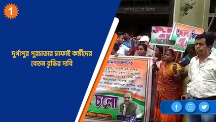 দুর্গাপুর পুরসভার সাফাই কর্মীদের বেতন বৃদ্ধির দাবি  | OneIndia Bengali