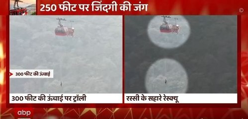 हवा में फंसी पर्यटकों से सवार Cable Car Trolley, बचाव दल की Rescue Operation शुरू | Himachal News