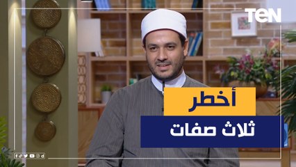 ثلاث من كن فيه كن عليه.. منهم واحدة تدخلك النار