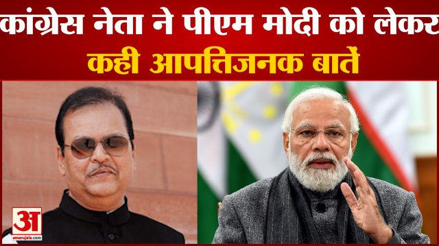 Congress Insults PM Modi: Congress नेता Subodh Kant Sahay ने PM Modi को लेकर कही आपत्तिजनक बातें