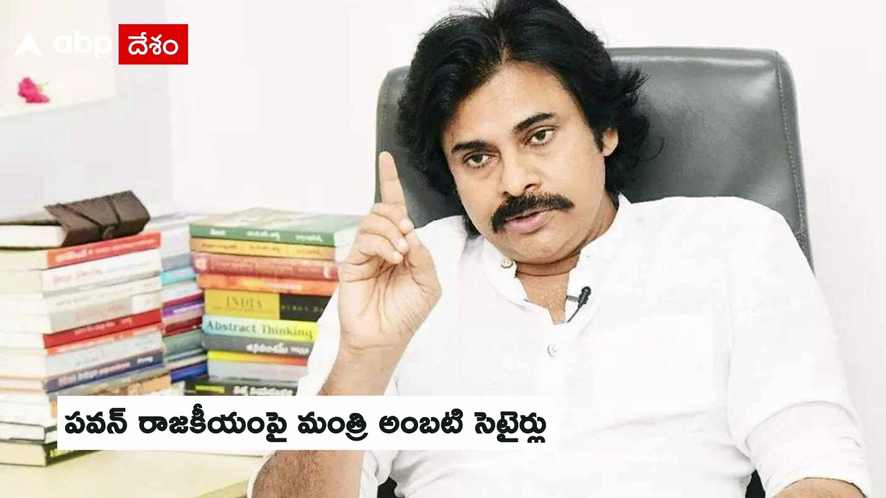 Ambati Rambabu Satires On Pawan Kalyan: పవన్ సింగిల్ గా ఉన్నారో లేదో చెప్పాలని డిమాండ్ | ABP Desam