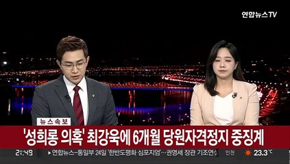 [속보] '성희롱 의혹' 최강욱에 6개월 당원자격정지 중징계