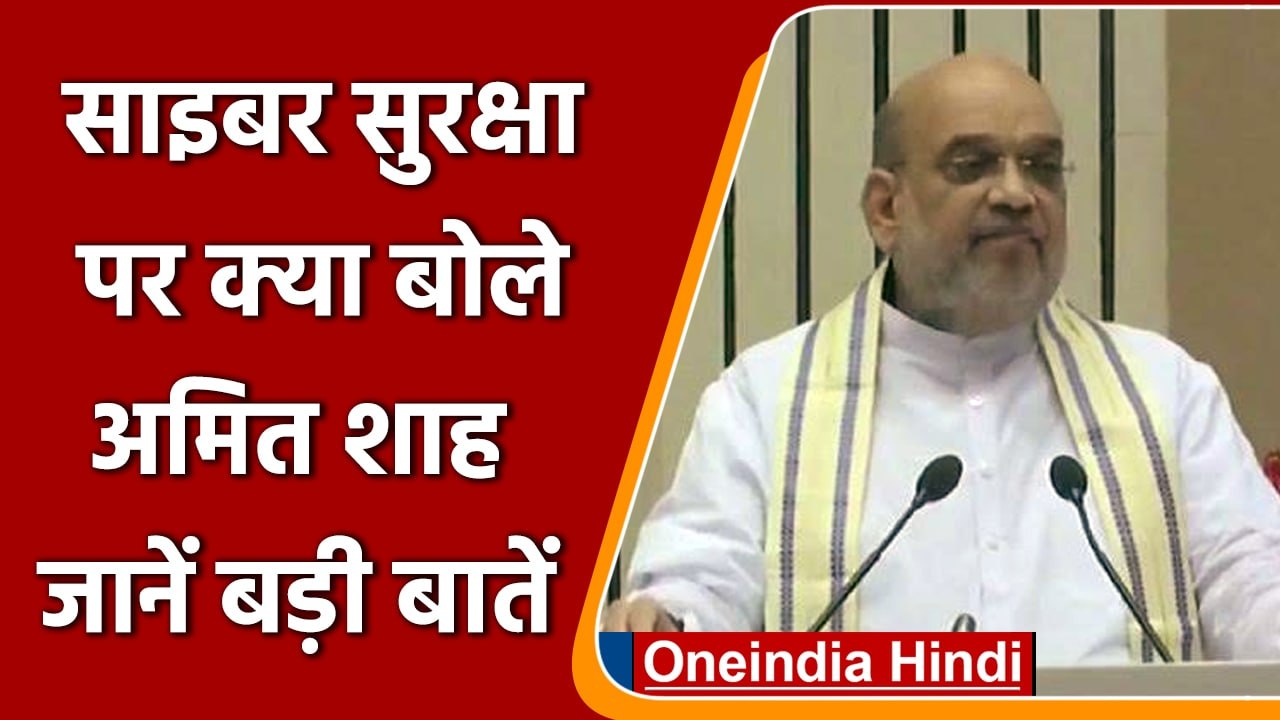 Cyber Security पर बोले Amit Shah, साइबर सुरक्षा के बिना भारत का विकास अधूरा | वनइंडिया हिंदी |*News