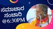 Samachara Sanchari @6:30PM | Karnataka News Round UP LIVE | Oneindia Kannada #karnataka #TodayNews #news #NewsUpdate
