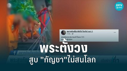 ปลดล็อกแล้วโยม! พระตั้งวงสูบ "กัญชา"ไม่สนโลก | เข้มข่าวค่ำ | 20 มิ.ย. 65