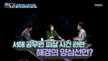 서해 공무원 피살 사건 관련 해경의 양심선언?