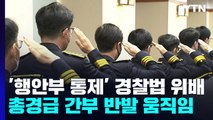 김창룡, '행안부 통제' 경찰법 정신 위배...총경급 간부 집단 반발 움직임 / YTN