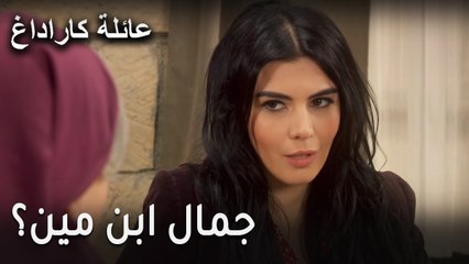 عائلة كاراداغ الحلقة 12 - جمال ابن مين؟