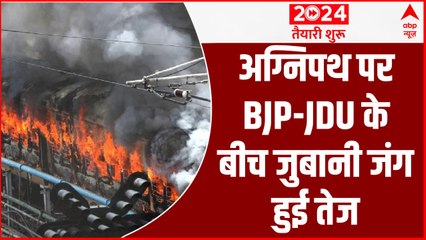 Agnipath Protest Update: अग्निपथ पर बिहार में BJP और JDU के बीच जुबानी जंग हुई तेज