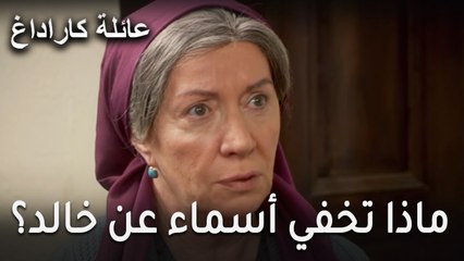 عائلة كاراداغ الحلقة 12 - ماذا تخفي أسماء عن خالد؟
