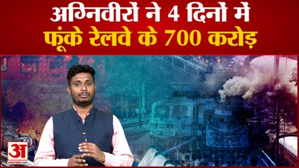 अग्निवीरों ने 4 दिनों में फूंके रेलवे के 700 करोड़ इतने में बिहार को मिल जाती 10 नई ट्रेन