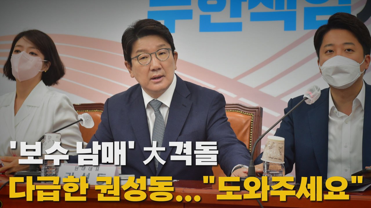 [나이트포커스] '보수 남매' 大격돌 다급한 권성동..."도와주세요" / YTN