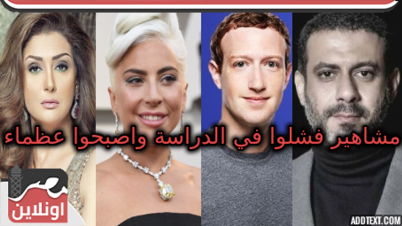 مشاهير فشلوا في الدراسة واصبحوا عظماء