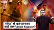 Brahmastra Controversy: क्या मंदिर में सच में जूते पहनकर गए थे Ranbir Kapoor,क्या है असली सच? |Uncut