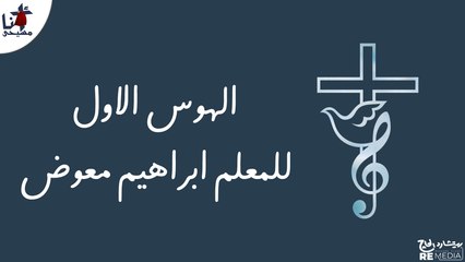 الهوس الاول - للمعلم ابراهيم معوض