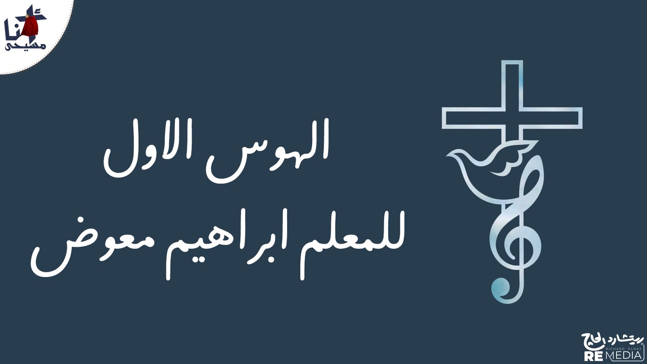 الهوس الاول - للمعلم ابراهيم معوض