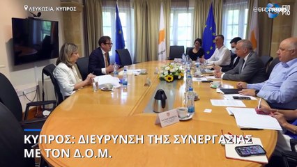 Κύπρος: Διεύρυνση της συνεργασίας με τον Διεθνή Οργανισμό Μετανάστευσης