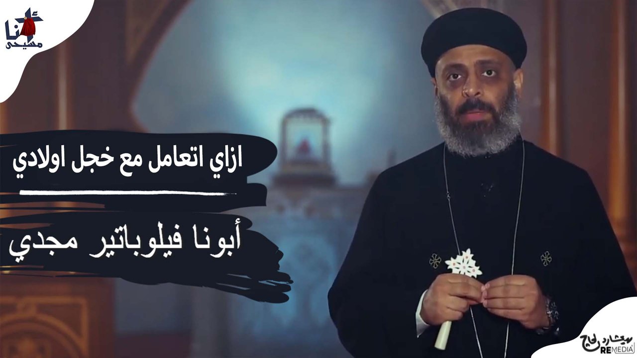 ازاي اتعامل مع خجل اولادي - ابونا فيلوباتير مجدي