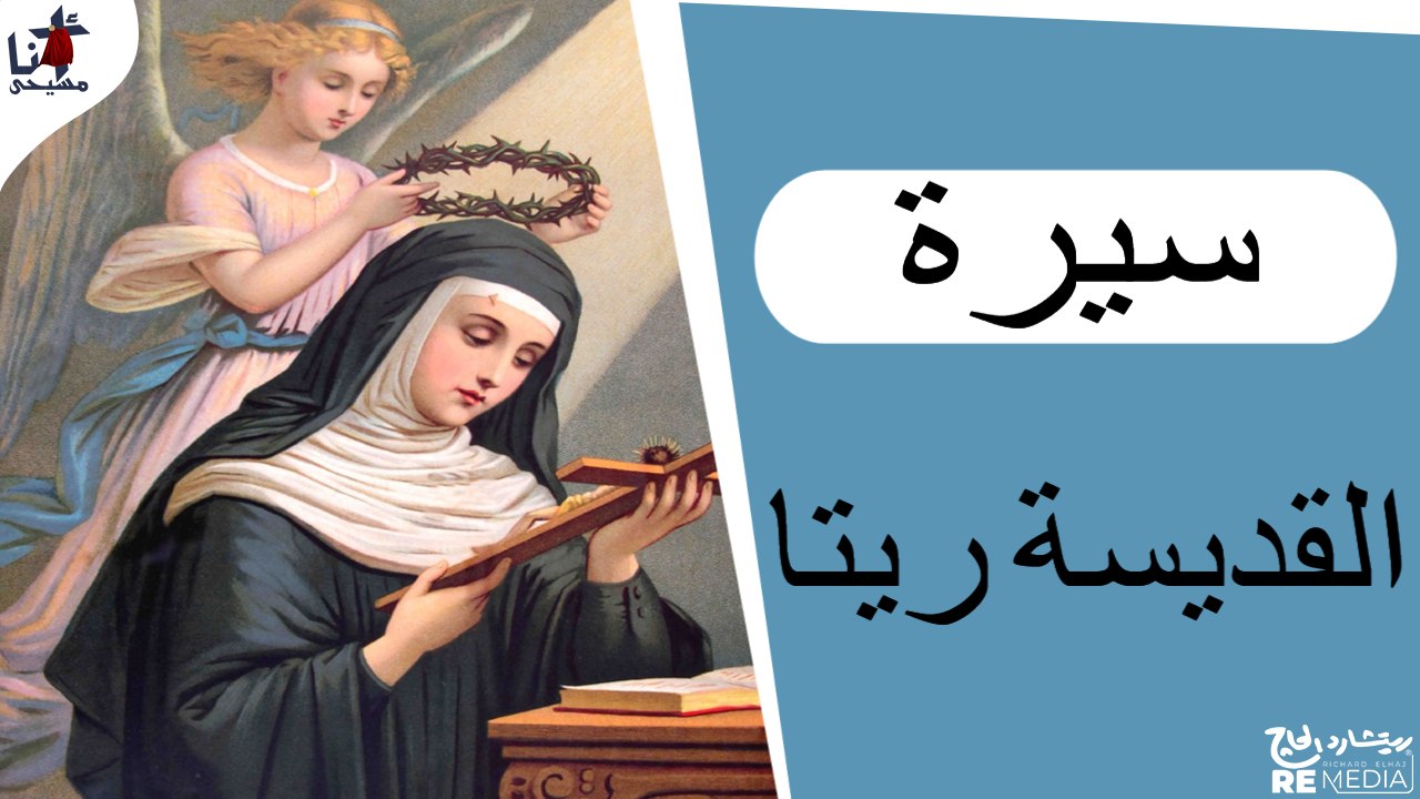 سيرة القديسة ريتا