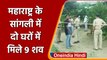Maharashtra के Sangli में 9 Dead Bodies मिली, आत्महत्या की आशंका | वनइंडिया हिंदी | *News