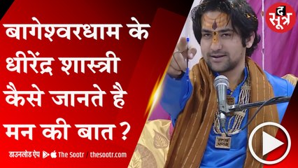 BHOPAL: धीरेंद्र शास्त्री के पास ऐसी कौन सी विद्या ?