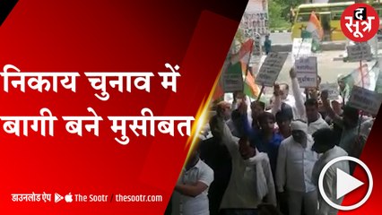 BHOPAL: नगरीय निकाय चुनाव में बागी बने मुसीबत