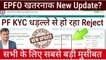 EPFO खतरनाक New Update? PF Bank kyc new update, PF Bank Rejected due to mismatch in name @Tech Career ​
