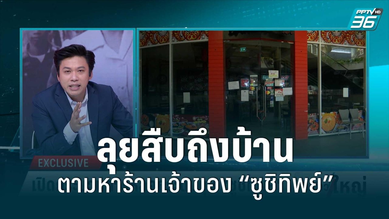 ลุยสืบถึงบ้านตามหาร้านเจ้าของ “ซูชิทิพย์” | 20...