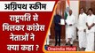 Agnipath Scheme: Congress नेताओं ने President Ramnath Kovind से की मुलाकात | वनइंडिया हिंदी । *news