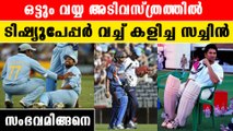 Sachin Tendulkar | പാന്റ്‌സിനുള്ളില്‍ ടിഷ്യു വച്ച് കളിച്ച Sachin! അതും Worldcup ൽ |*Cricket