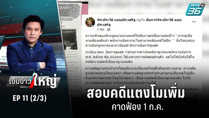 อัยการสอบคดีแตงโมเพิ่ม คาดฟ้อง 1 ก.ค. | เข้มข่าวใหญ่ (2/3) | 20 มิ.ย.65