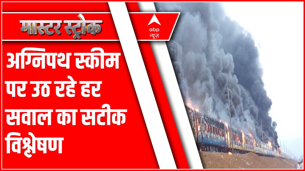 अग्निपथ स्कीम से नौजवानों पर क्या पड़ेगा असर देखिए हर पहलू का विस्तार से विश्लेषण । Master Stroke