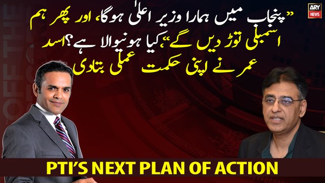 We will have a CM in Punjab and ... , Asad Umar explains PTI's next Strategy