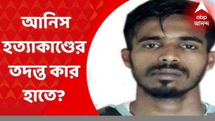 Anis Khan Update: আনিস হত্যাকাণ্ডের তদন্ত কার হাতে? কাল রায় দেবে হাইকোর্ট। Bangla News