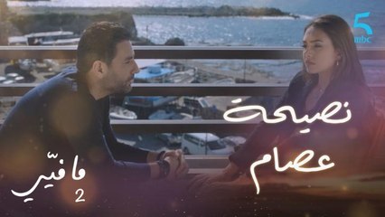 مافيي الحلقة 18: عصام ينصح ياسما بإصلاح علاقتها بفارس