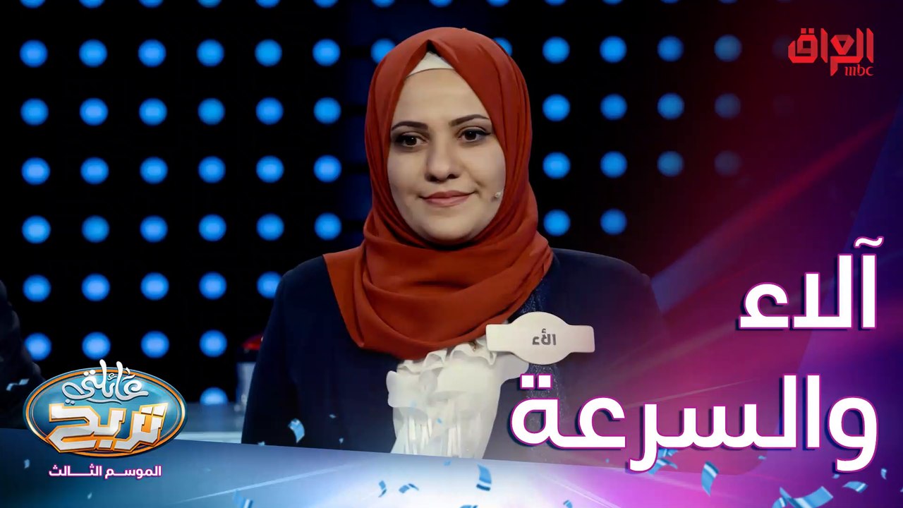 أسئلة السرعة مع عائلة البياتي.. بالتوفيق