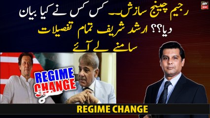 Who gave statements on regime change conspiracy? Arshad Sharif brought out all the details
