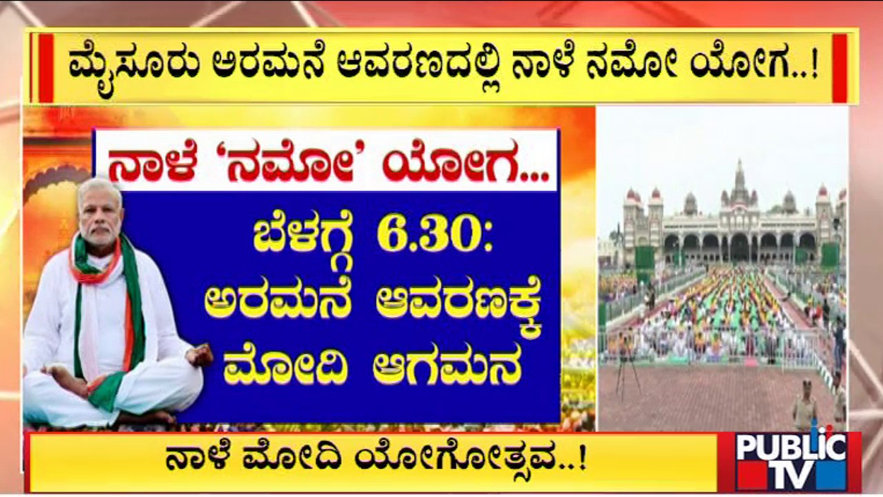 PM Modi To Attend International Yoga Day Event At Mysuru Palace Tomorrow | Public TV