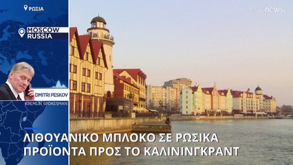 Απαγόρευσε τη μεταφορά ρωσικών προϊόντων στο Καλίνινγκραντ η Λιθουανία