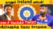 India அணியோடு Ireland செல்லும் Chetan Sharma ஏன் தெரியுமா? | *Cricket