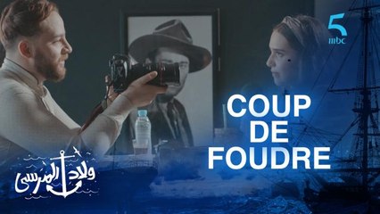 Coup de foudre.. مسلسل ولاد المرسى | الحلقة الخامسة | فنظركم حب من طرف واحد؟