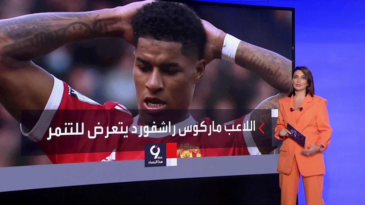 التاسعة هذا المساء | نجم مانشستر يلاحق طالبا مصريا في المحاكم.. بسبب التنمر