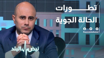 تطورات الحالة الجوية